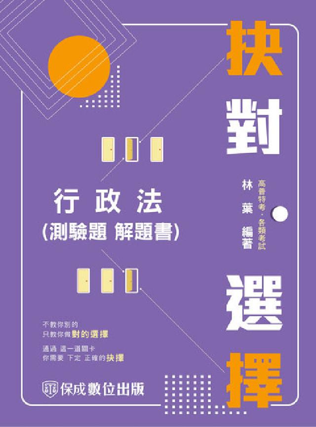 抉對選擇-行政法(電子書)