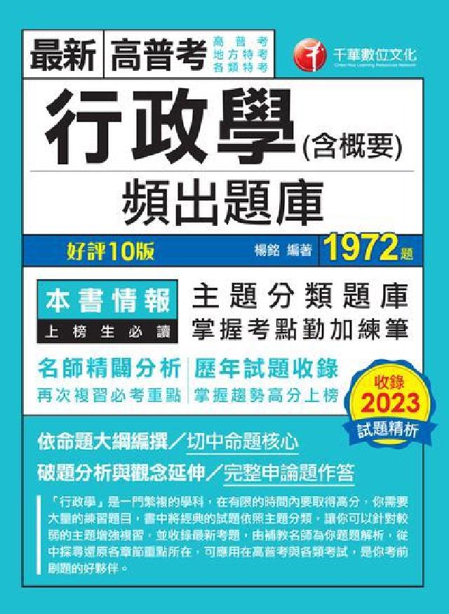 113年行政學(含概要)頻出題庫[高普考(電子書)