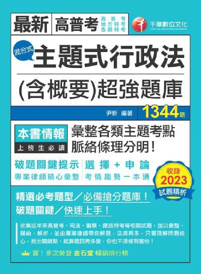 113年主題式行政法(含概要)混合式超強題庫[高普考(電子書)
