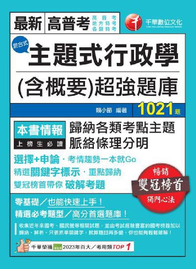 113年主題式行政學(含概要)混合式超強題庫[高普考(電子書)