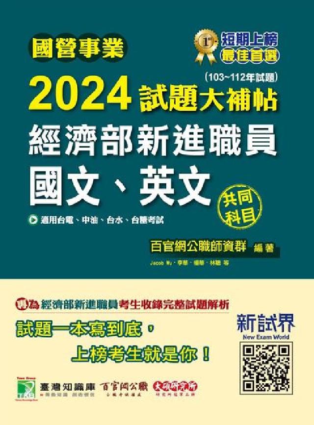 國營事業2024試題大補帖經濟部新進職員【國文、英文】(電子書)