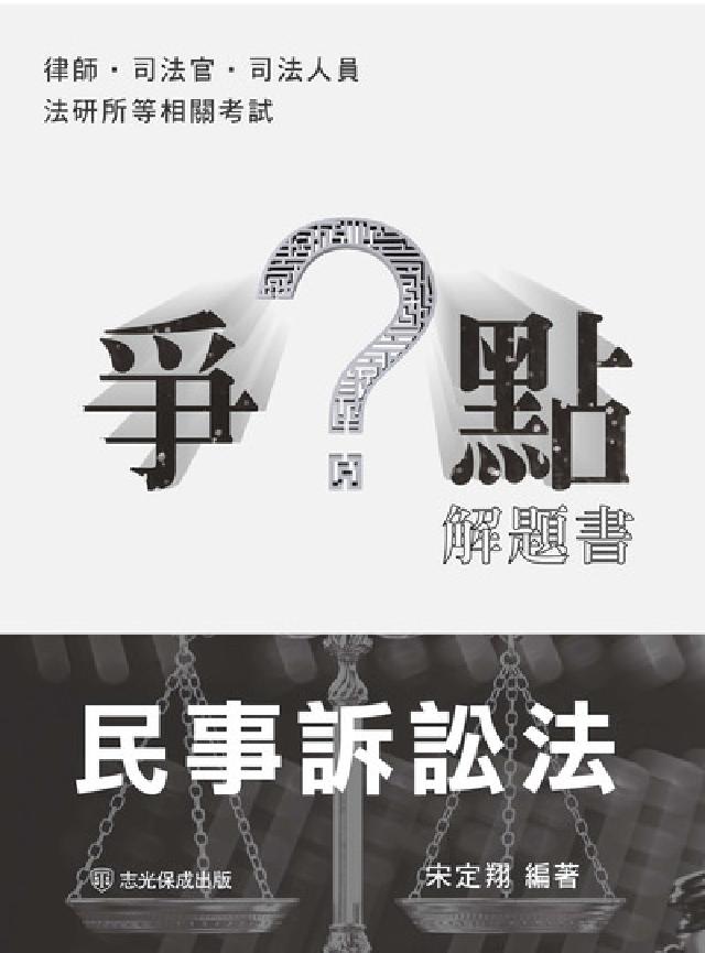 爭點解題書-民事訴訟法(電子書)