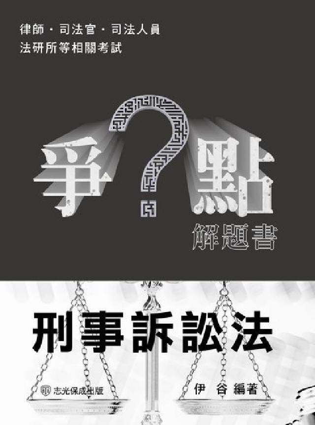 爭點解題書-刑事訴訟法(電子書)