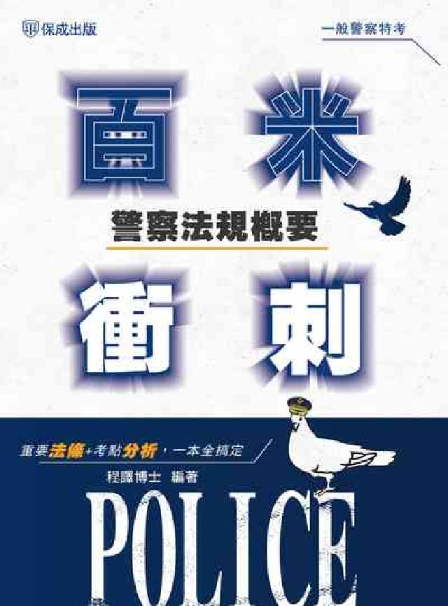 警察法規概要百米衝刺(電子書)