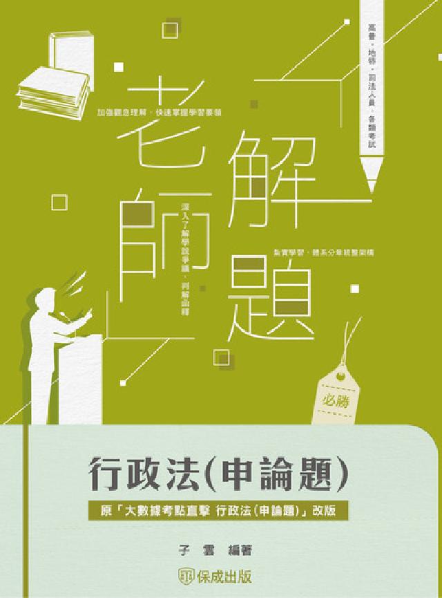 老師解題-行政法(申論題)(電子書)