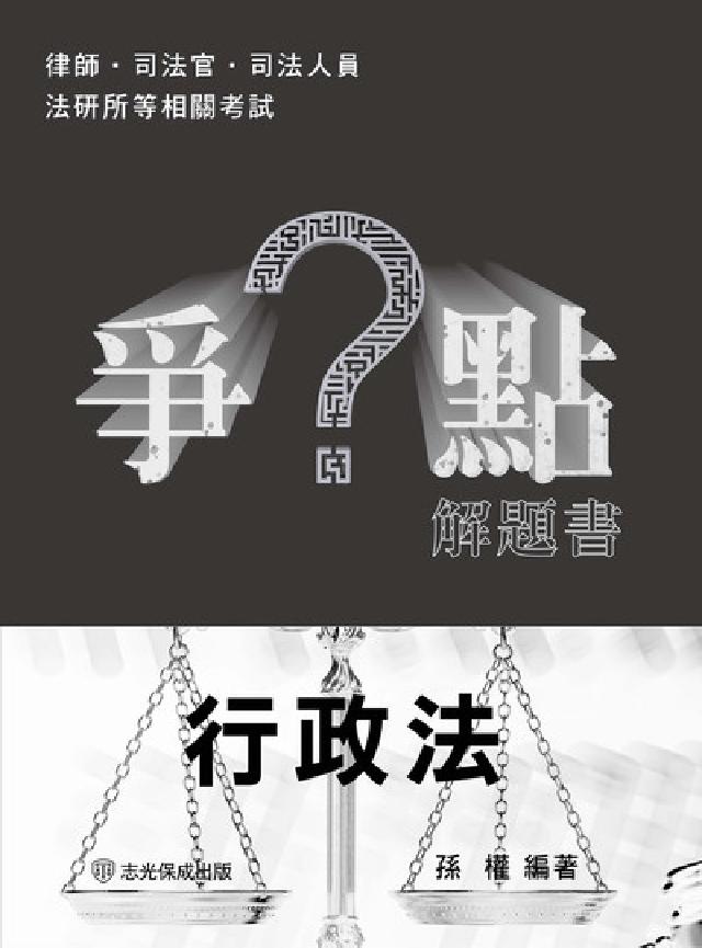 爭點解題書-行政法(電子書)