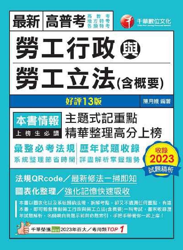 113年勞工行政與勞工立法(含概要)[高普考(電子書)