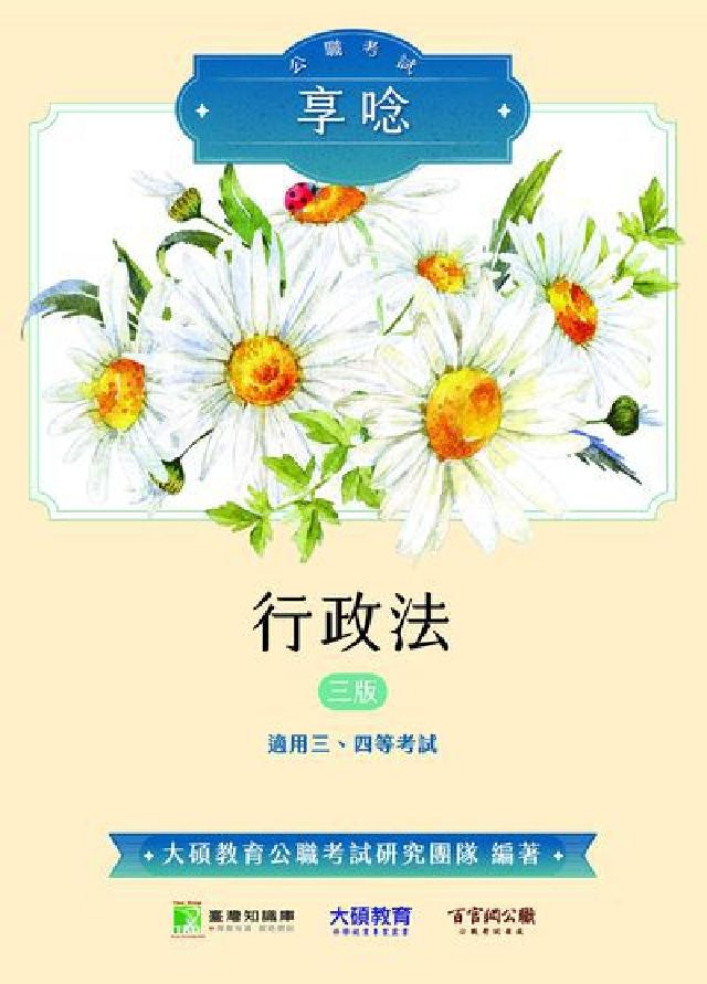 公職考試享唸【行政法】[適用三等、四等/高考、普考、地(電子書)