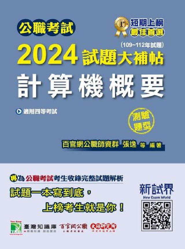 公職考試2024試題大補帖【計算機概要】(109~11(電子書)