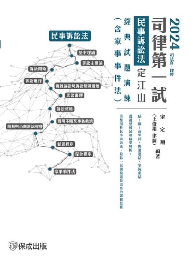 2024司律第一試-民事訴訟法-定江山-經典試題演練(電子書)
