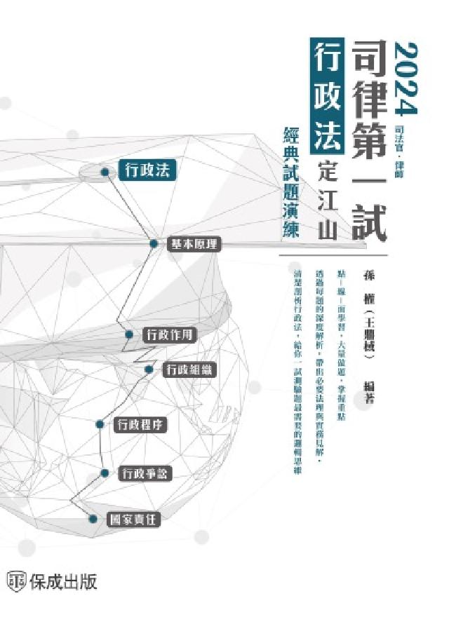 2024司律第一試-行政法-定江山-極重點整理＋經典試(電子書)