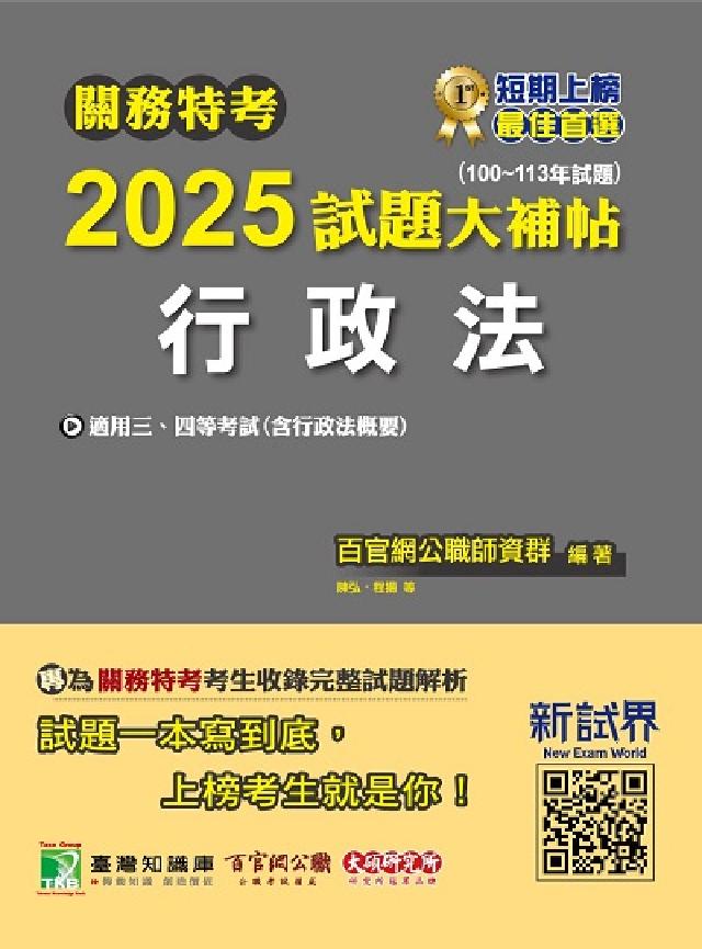 關務特考2025試題大補帖【行政法(含行政法概要)】((電子書)
