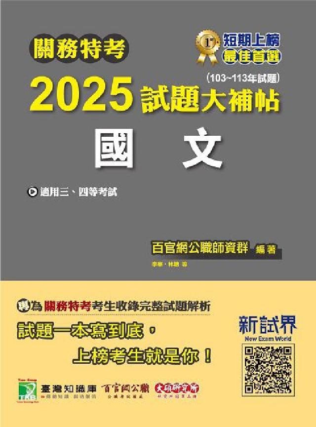 關務特考2025試題大補帖【國文】(103~113年試(電子書)