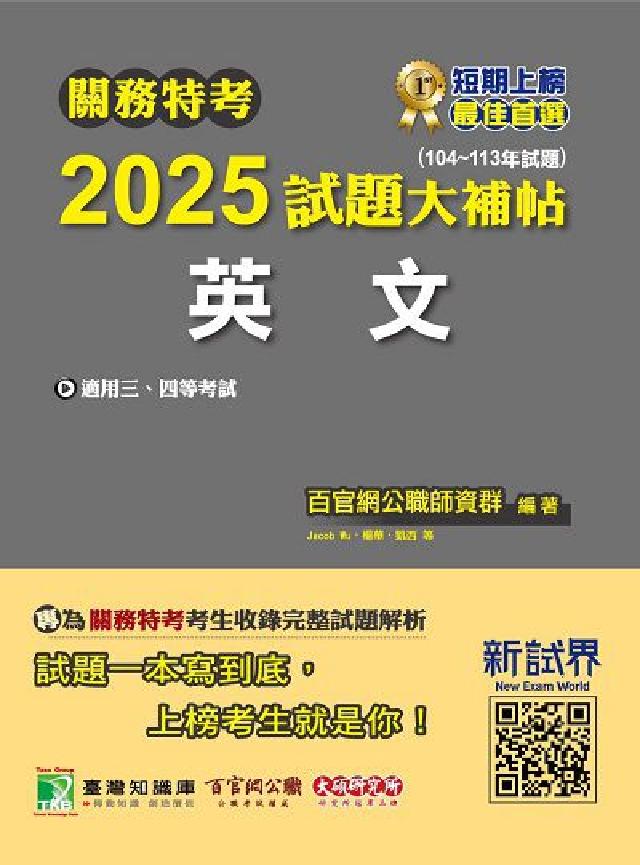關務特考2025試題大補帖【英文】(104~113年試(電子書)