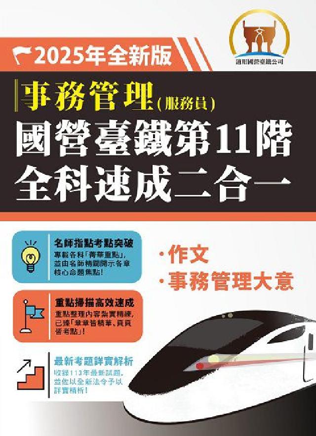 國營臺鐵第11階全科速成二合一【事務管理】(電子書)