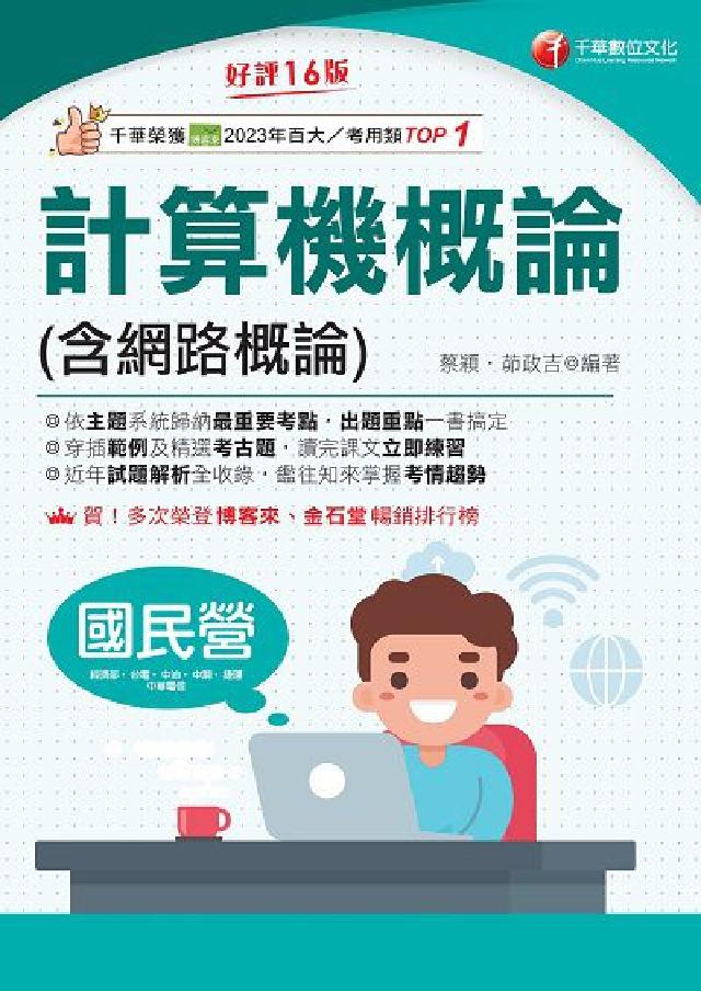 114年計算機概論(含網路概論)[國民營事業(電子書)