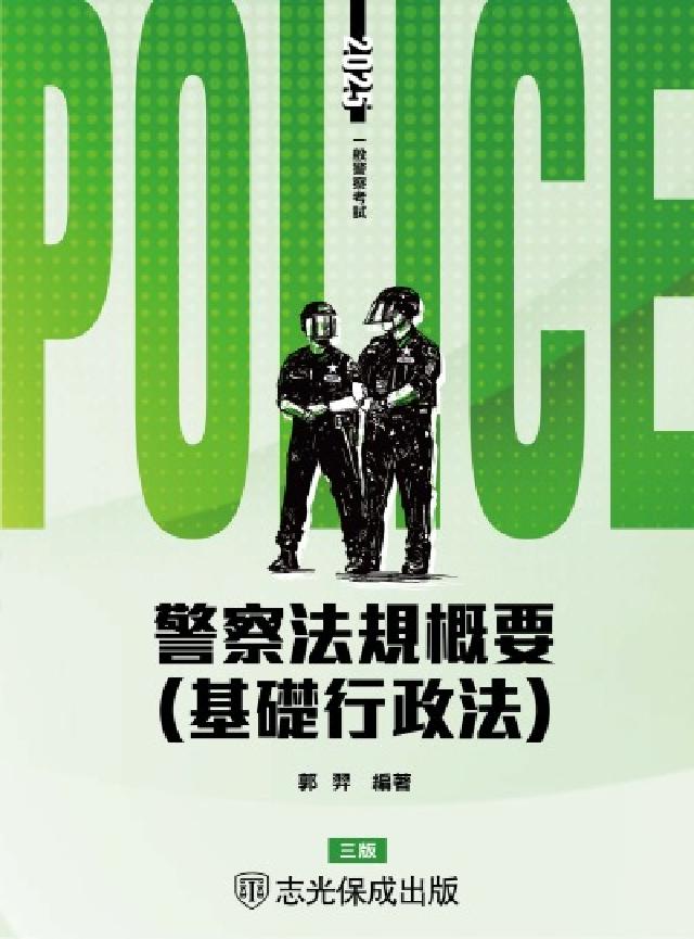 警察法規概要(基礎行政法)(電子書)