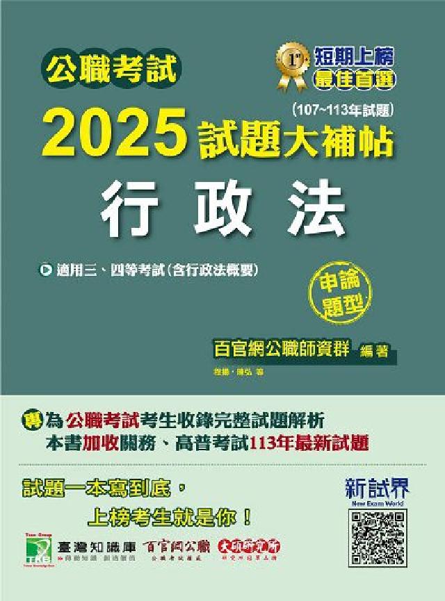 公職考試2025試題大補帖【行政法(含行政法概要)】((電子書)