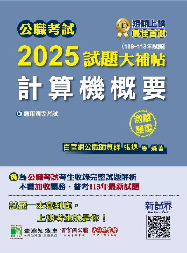 公職考試2025試題大補帖【計算機概要】(109~11(電子書)
