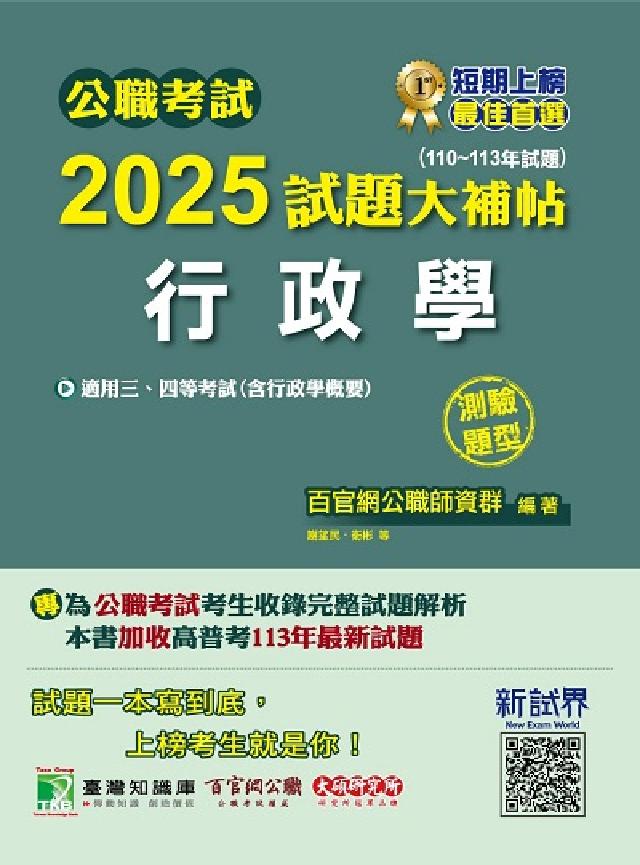 公職考試2025試題大補帖【行政學(含行政學概要)】((電子書)