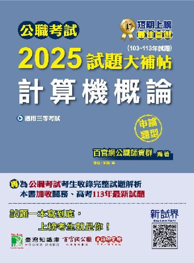 公職考試2025試題大補帖【計算機概論】(103~11(電子書)