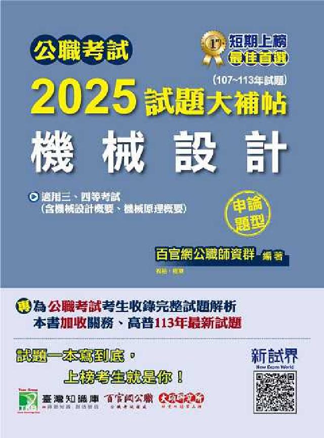 公職考試2025試題大補帖【機械設計(含機械設計概要、(電子書)