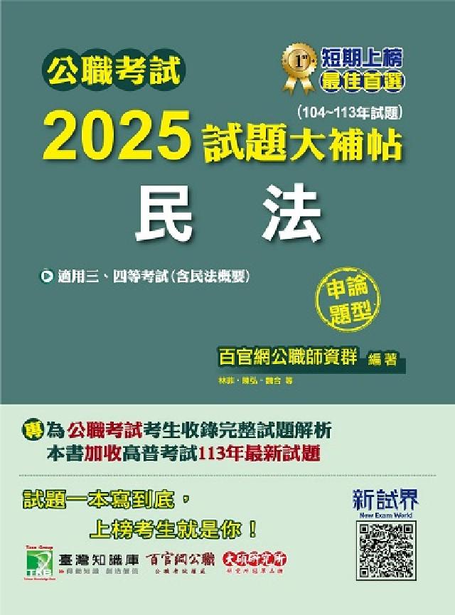 公職考試2025試題大補帖【民法(含民法概要)】(10(電子書)