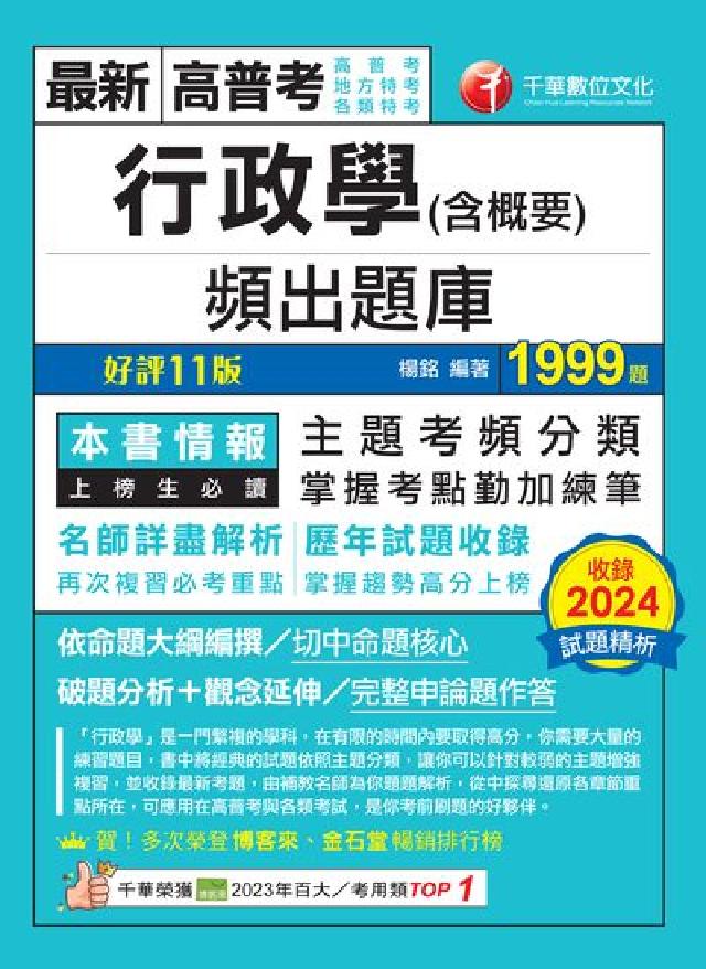 114年行政學(含概要)頻出題庫[高普考(電子書)