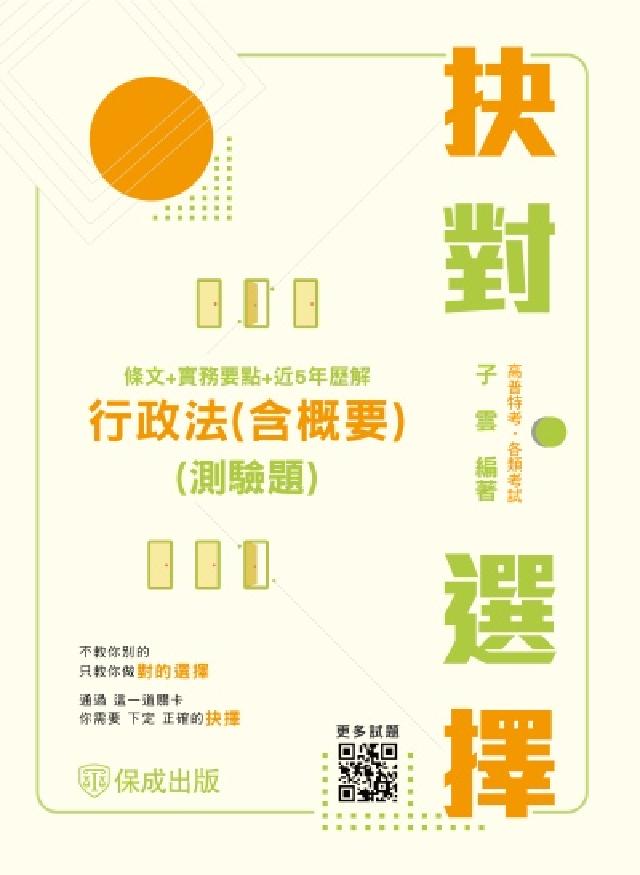 抉對選擇-行政法(含概要)(測驗題)(條文＋實務要點＋(電子書)