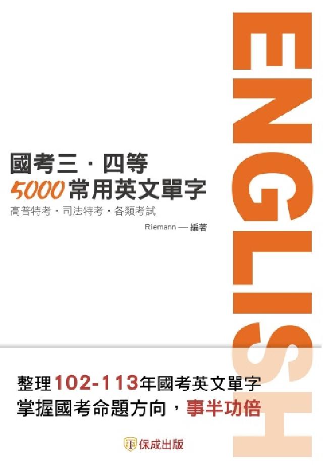 國考三、四等-5000常用英文單字(電子書)