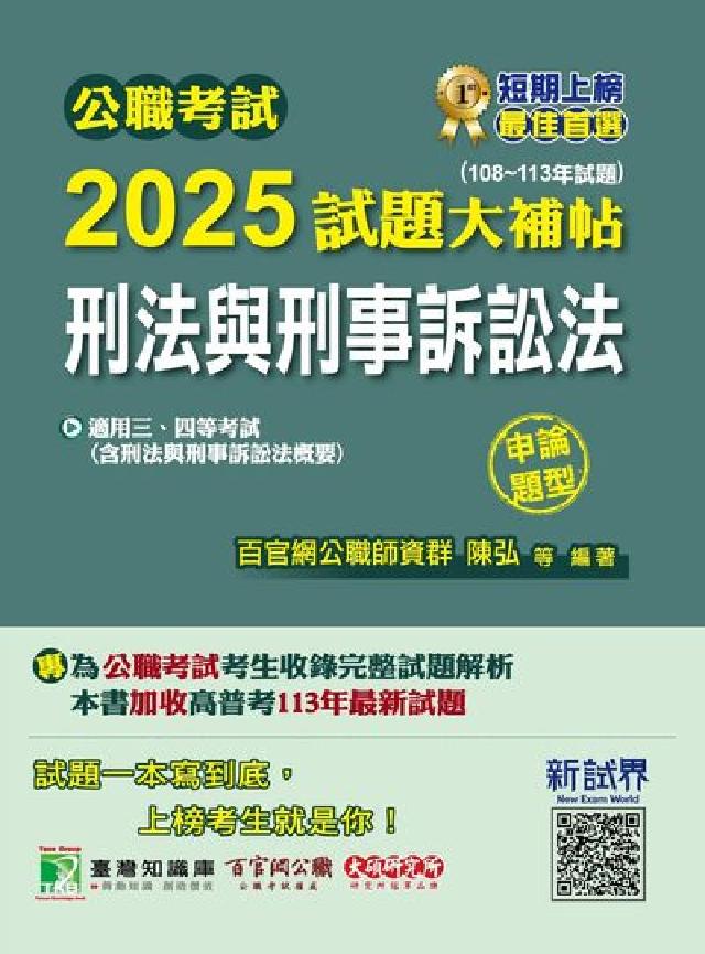 公職考試2025試題大補帖【刑法與刑事訴訟法(含刑法與(電子書)