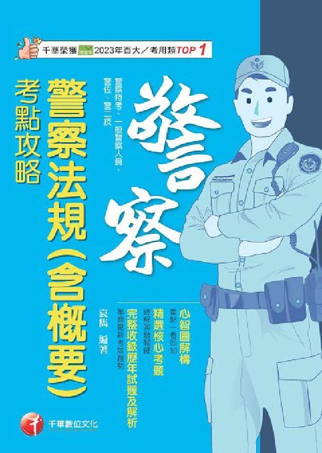 114年警察法規(含概要)考點攻略[警察特考(電子書)