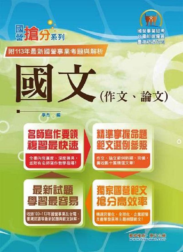 2025年國營事業「搶分系列」【國文（作文、論文）】((電子書)