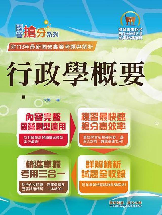 2025年國營事業「搶分系列」【行政學概要】(全新表解(電子書)