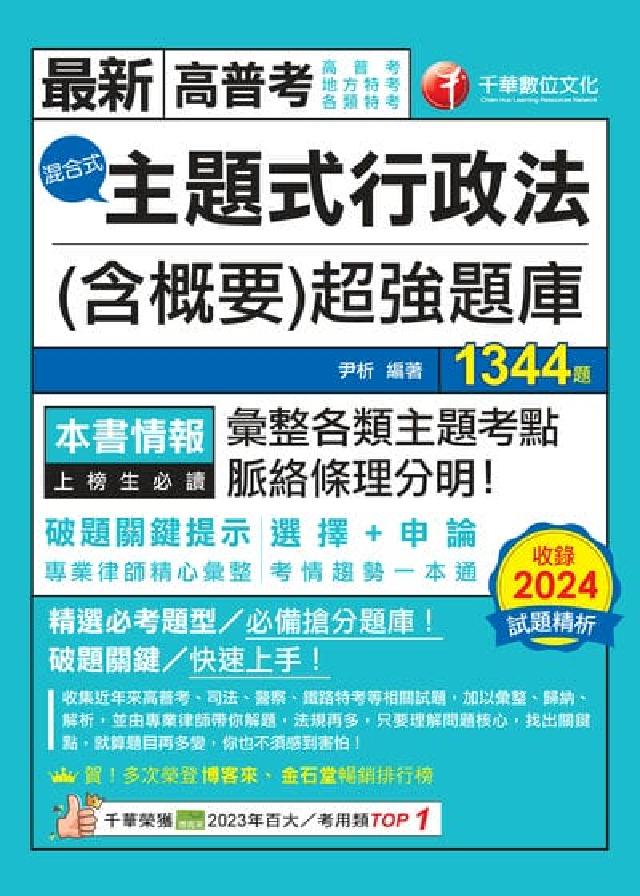 114年主題式行政法(含概要)混合式超強題庫[高普考(電子書)