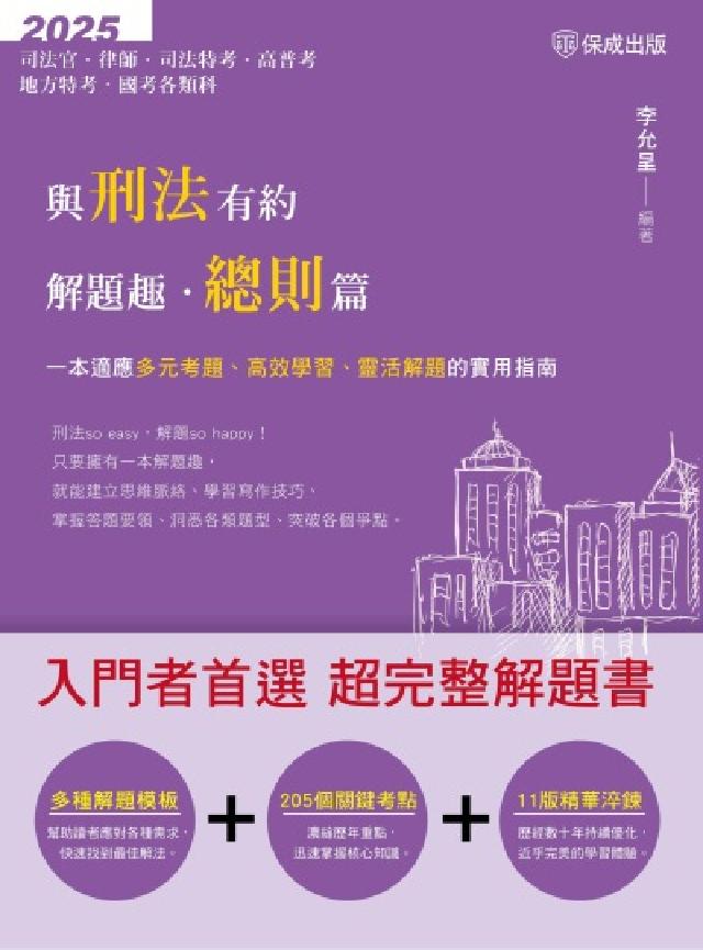 與刑法有約解題趣‧總則篇(電子書)