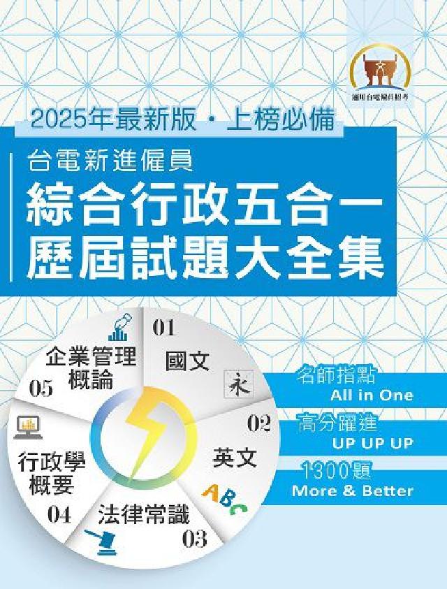 2025年國營事業【臺電新進僱員綜合行政五合一歷屆試題(電子書)