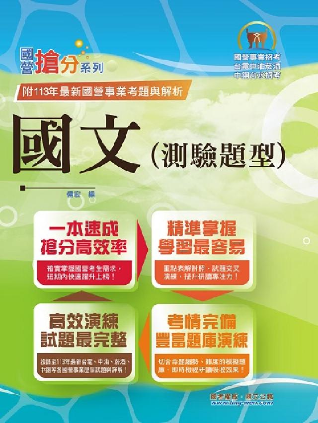 2025年國營事業「搶分系列」【國文(測驗題型)】(篇(電子書)