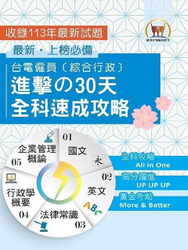 2025年【臺電僱員〔綜合行政〕進擊の30天全科速成攻(電子書)