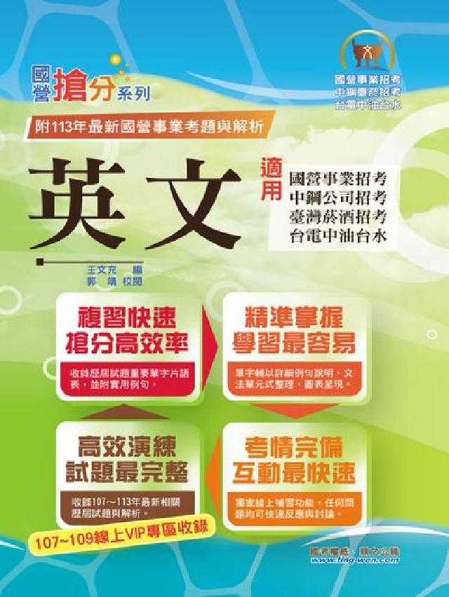 2025年國營事業「搶分系列」【英文】(國營單字片語一(電子書)