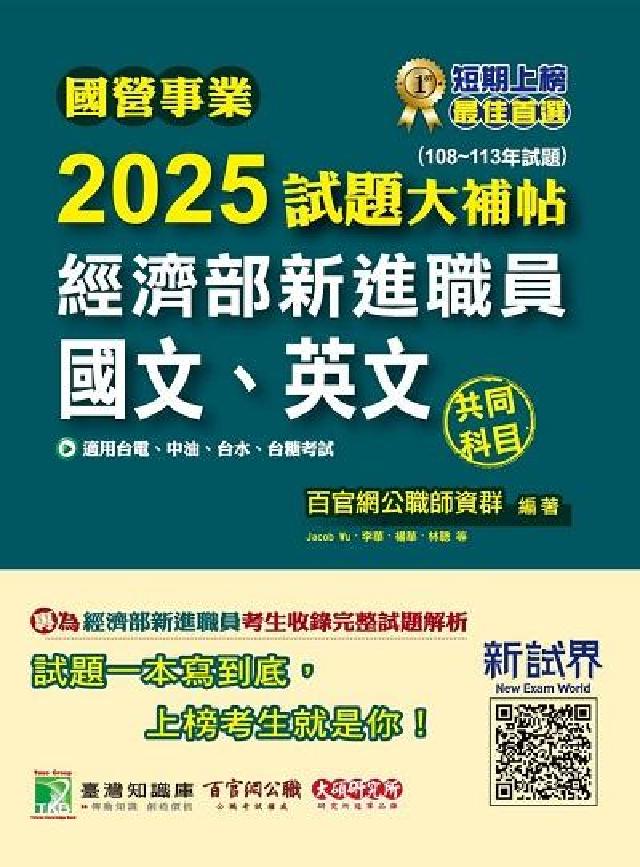 國營事業2025試題大補帖經濟部新進職員【國文、英文】(電子書)