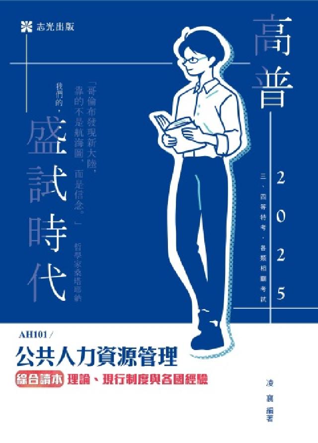 公共人力資源管理綜合讀本─理論、現行制度與各國經驗(電子書)