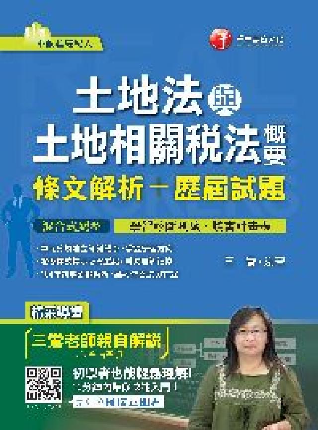 土地法與土地相關稅法概要(條文解析+歷屆試題)(電子書)