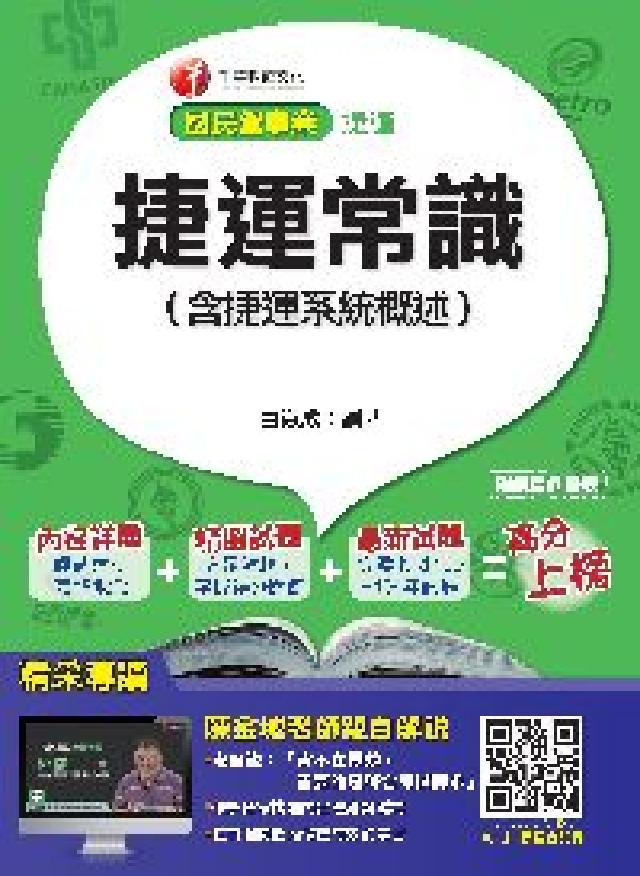 捷運常識(含捷運系統概述)(電子書)
