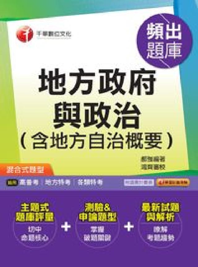 地方政府與政治(含地方自治概要)頻出題庫(電子書)