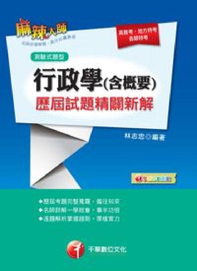 行政學(含概要)測驗式歷屆試題精闢新解(電子書)
