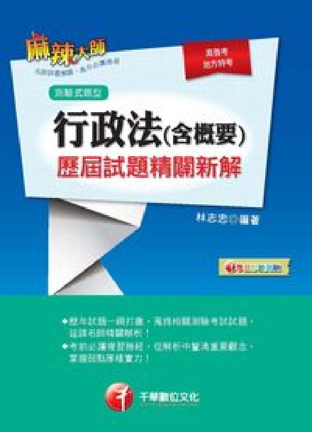 行政法(含概要)測驗式歷屆試題精闢新解(電子書)