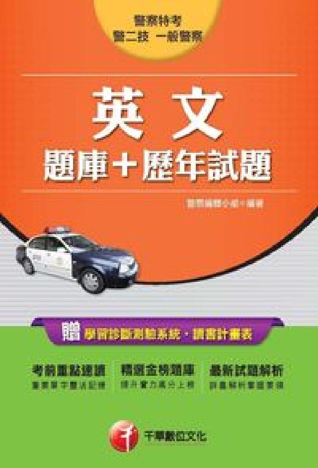 英文(題庫+歷年試題)(電子書)