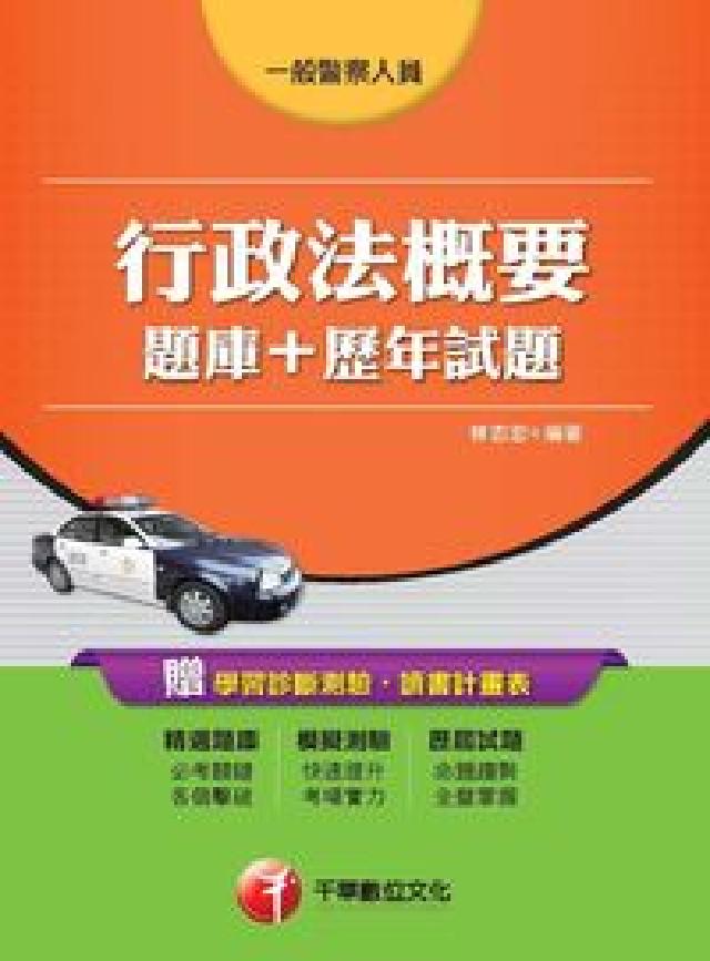 行政法概要(題庫+歷年試題)(電子書)