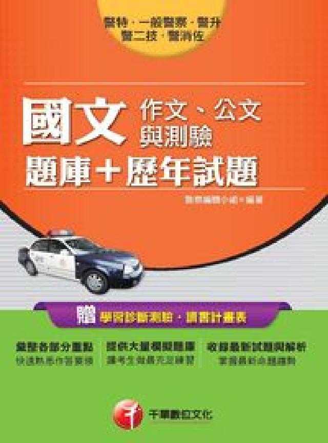 國文(作文、公文與測驗)(題庫+歷年試題)(電子書)